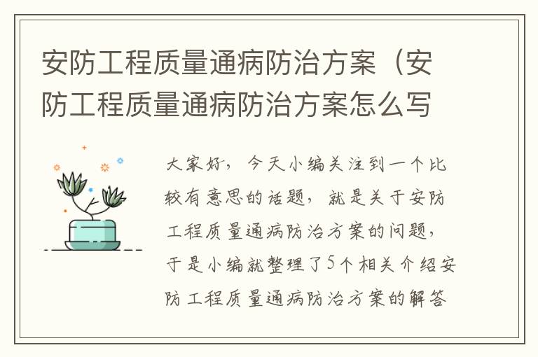 安防工程质量通病防治方案（安防工程质量通病防治方案怎么写）