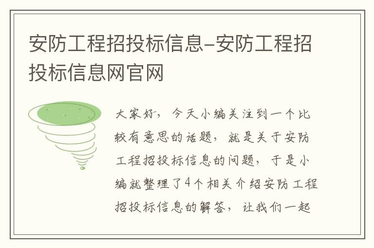 安防工程招投标信息-安防工程招投标信息网官网