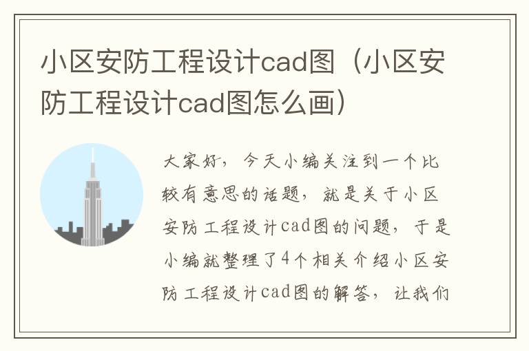 小区安防工程设计cad图（小区安防工程设计cad图怎么画）