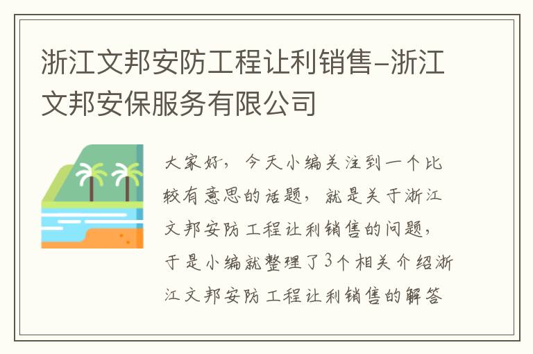 浙江文邦安防工程让利销售-浙江文邦安保服务有限公司