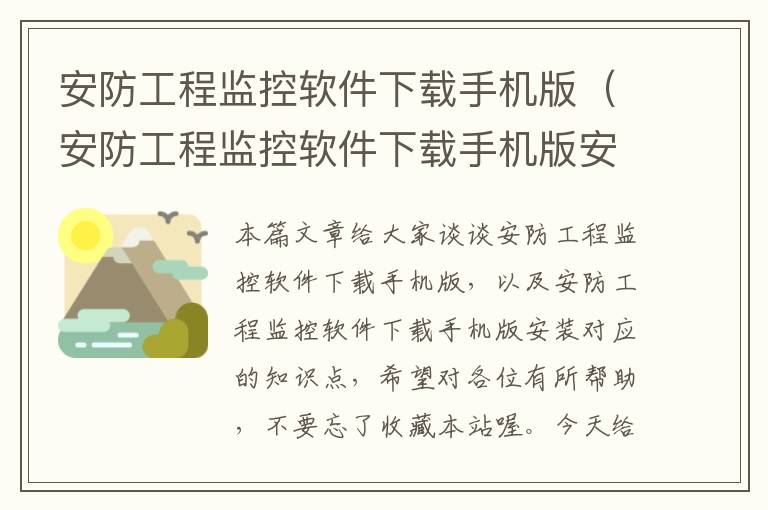 安防工程监控软件下载手机版（安防工程监控软件下载手机版安装）