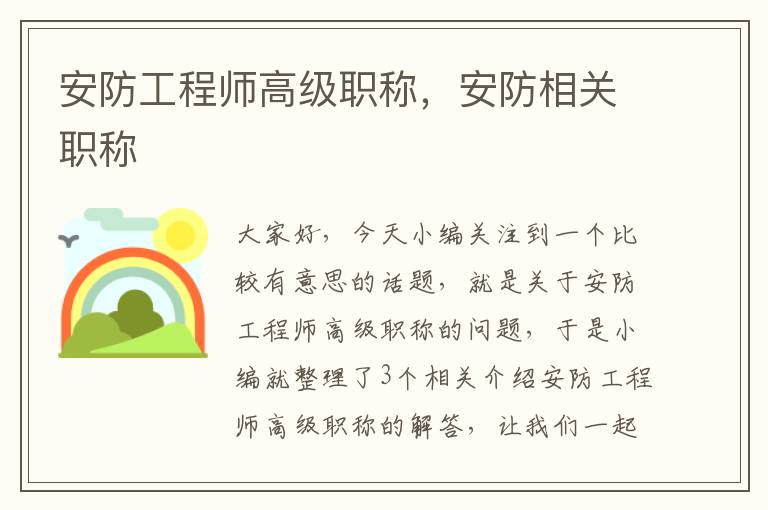 安防工程师高级职称，安防相关职称