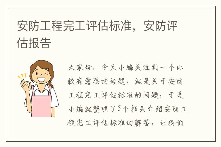 安防工程完工评估标准，安防评估报告