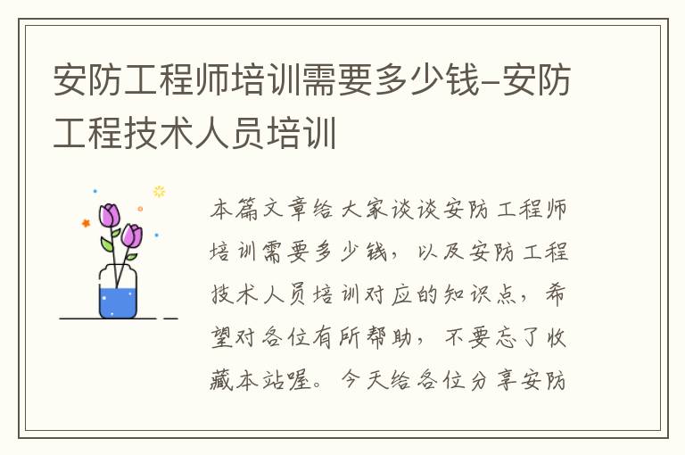 安防工程师培训需要多少钱-安防工程技术人员培训