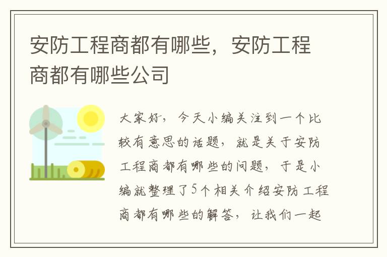 安防工程商都有哪些，安防工程商都有哪些公司