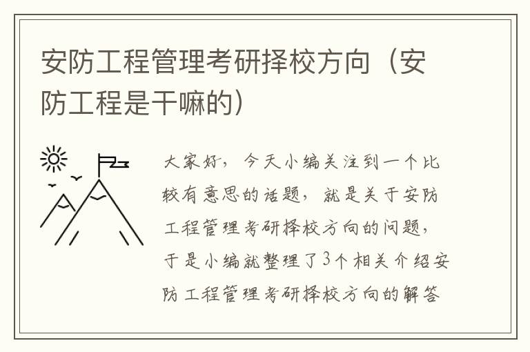 安防工程管理考研择校方向（安防工程是干嘛的）