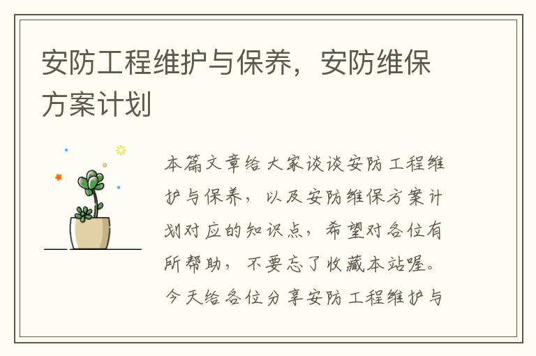 安防工程维护与保养，安防维保方案计划