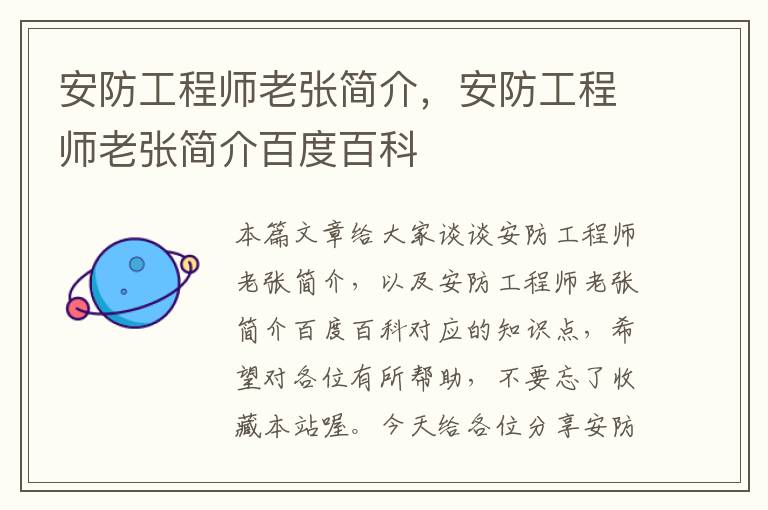 安防工程师老张简介，安防工程师老张简介百度百科