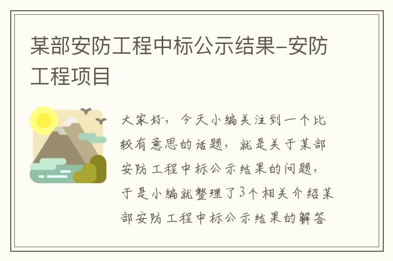 某部安防工程中标公示结果-安防工程项目