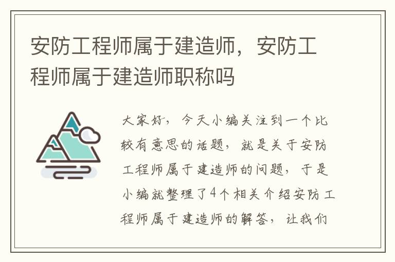 安防工程师属于建造师，安防工程师属于建造师职称吗