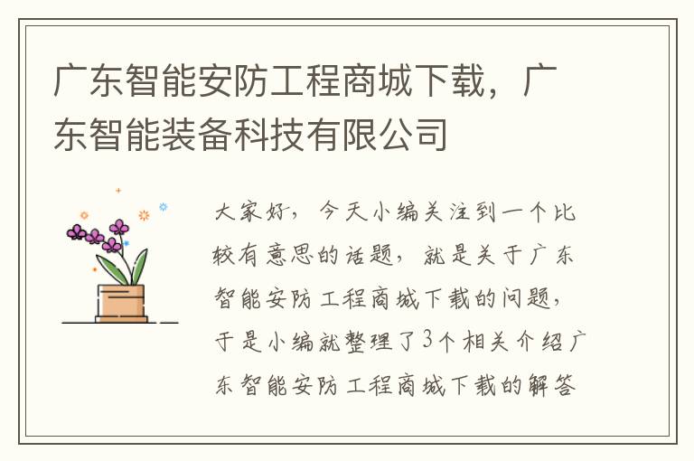 广东智能安防工程商城下载，广东智能装备科技有限公司