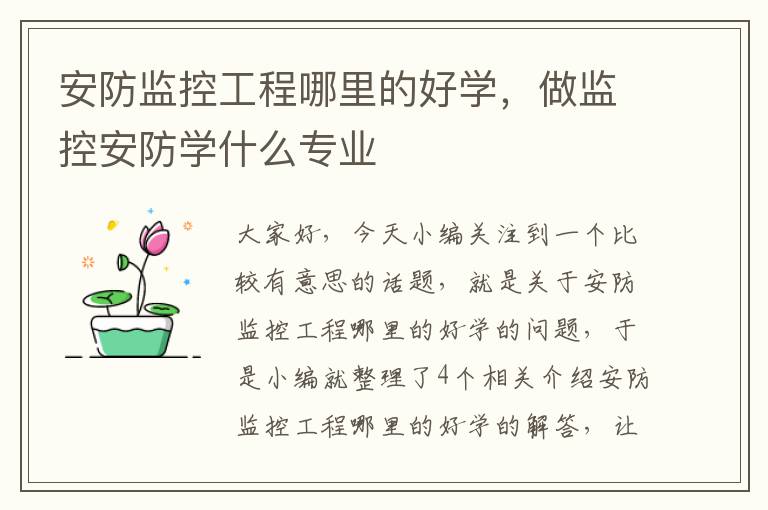 安防监控工程哪里的好学，做监控安防学什么专业