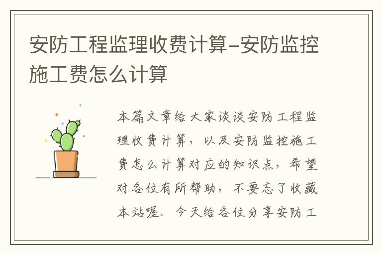 安防工程监理收费计算-安防监控施工费怎么计算