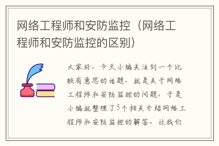 网络工程师和安防监控（网络工程师和安防监控的区别）