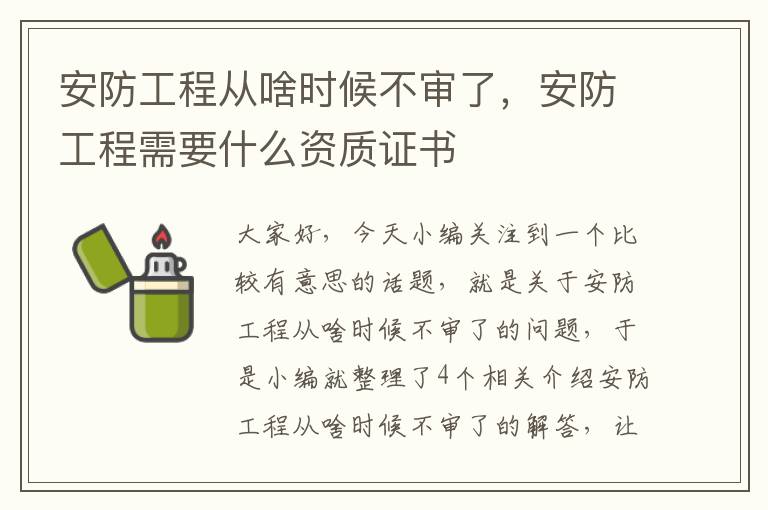 安防工程从啥时候不审了，安防工程需要什么资质证书