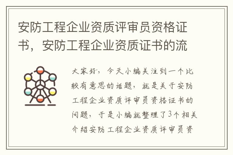 安防工程企业资质评审员资格证书，安防工程企业资质证书的流程