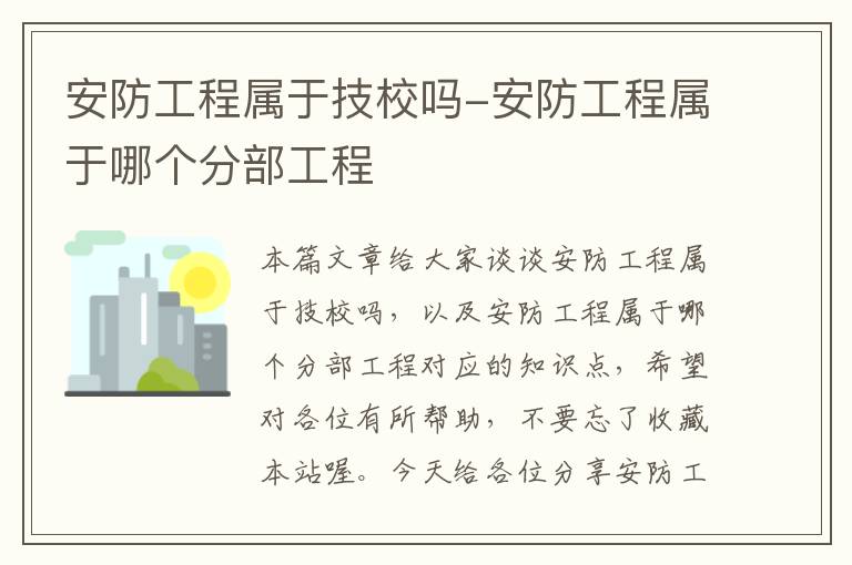 安防工程属于技校吗-安防工程属于哪个分部工程