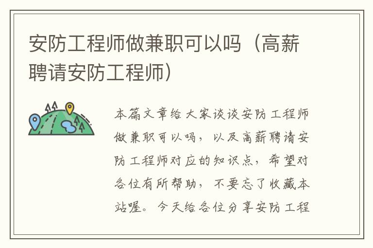 安防工程师做兼职可以吗（高薪聘请安防工程师）