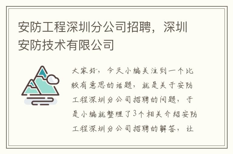 安防工程深圳分公司招聘，深圳安防技术有限公司