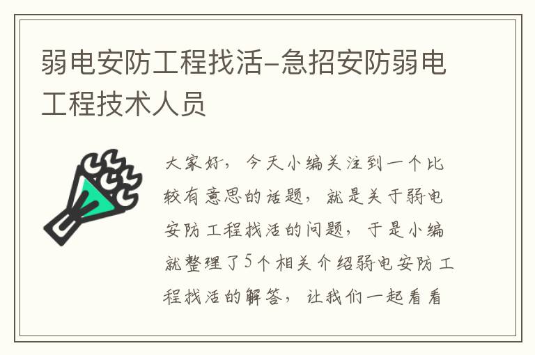 弱电安防工程找活-急招安防弱电工程技术人员