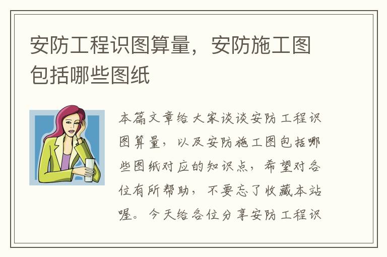 安防工程识图算量，安防施工图包括哪些图纸