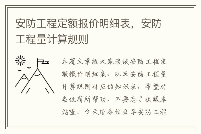 安防工程定额报价明细表，安防工程量计算规则