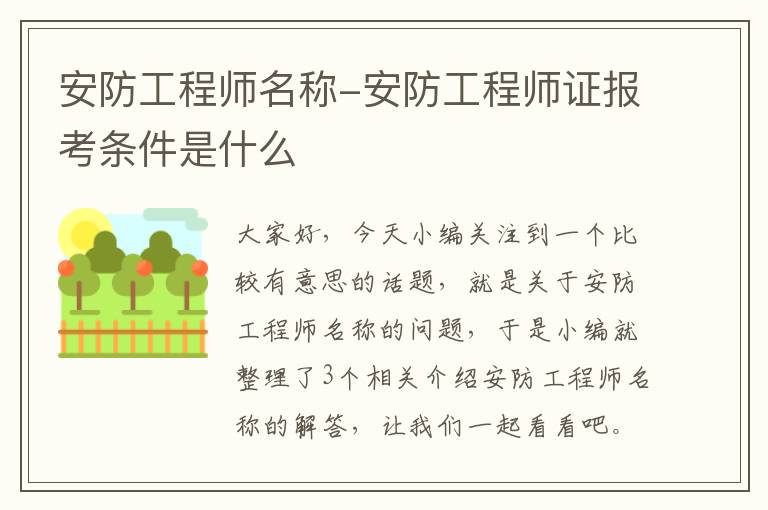 安防工程师名称-安防工程师证报考条件是什么