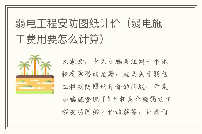 弱电工程安防图纸计价（弱电施工费用要怎么计算）