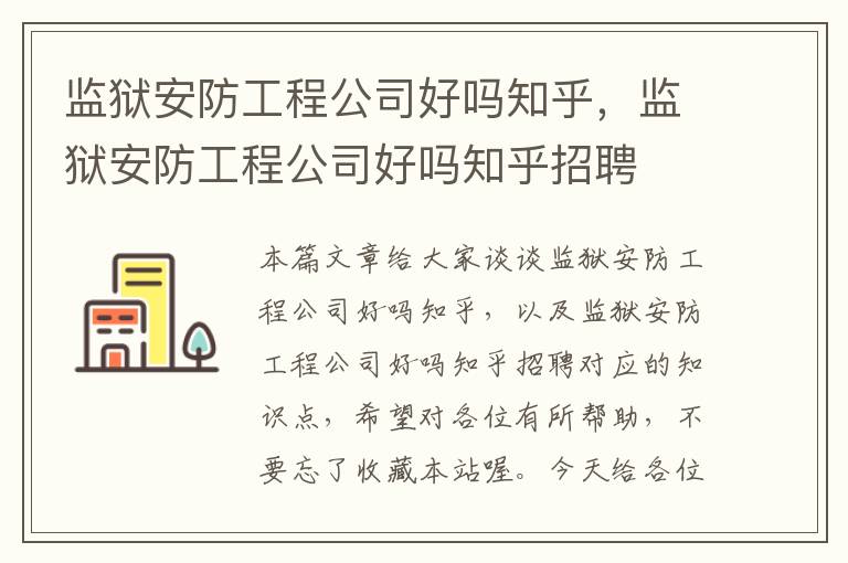 监狱安防工程公司好吗知乎，监狱安防工程公司好吗知乎招聘