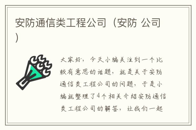 安防通信类工程公司（安防 公司）