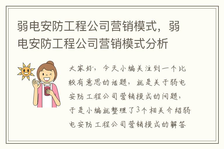 弱电安防工程公司营销模式，弱电安防工程公司营销模式分析