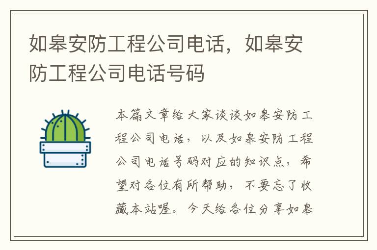 如皋安防工程公司电话，如皋安防工程公司电话号码