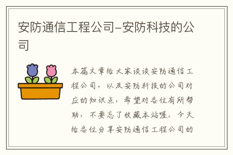 安防通信工程公司-安防科技的公司