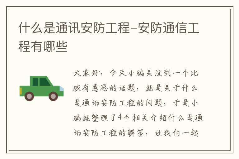 什么是通讯安防工程-安防通信工程有哪些