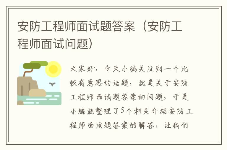 安防工程师面试题答案（安防工程师面试问题）