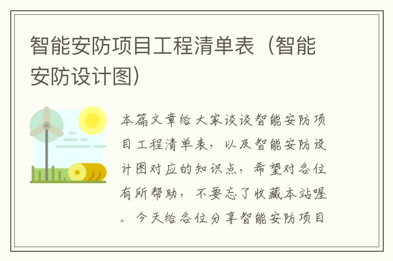 智能安防项目工程清单表（智能安防设计图）