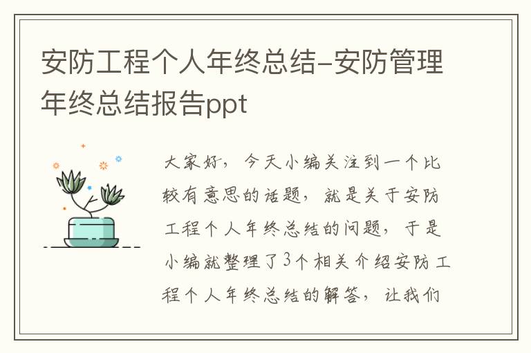 安防工程个人年终总结-安防管理年终总结报告ppt