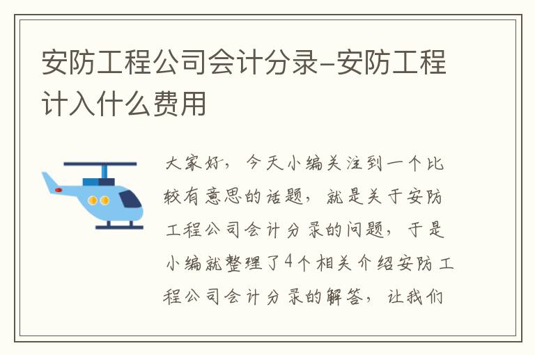 安防工程公司会计分录-安防工程计入什么费用