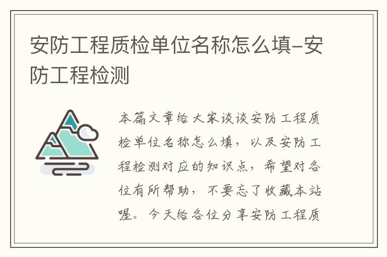 安防工程质检单位名称怎么填-安防工程检测