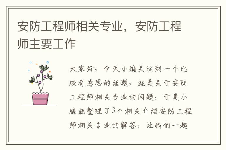 安防工程师相关专业，安防工程师主要工作