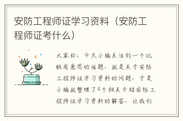 安防工程师证学习资料（安防工程师证考什么）