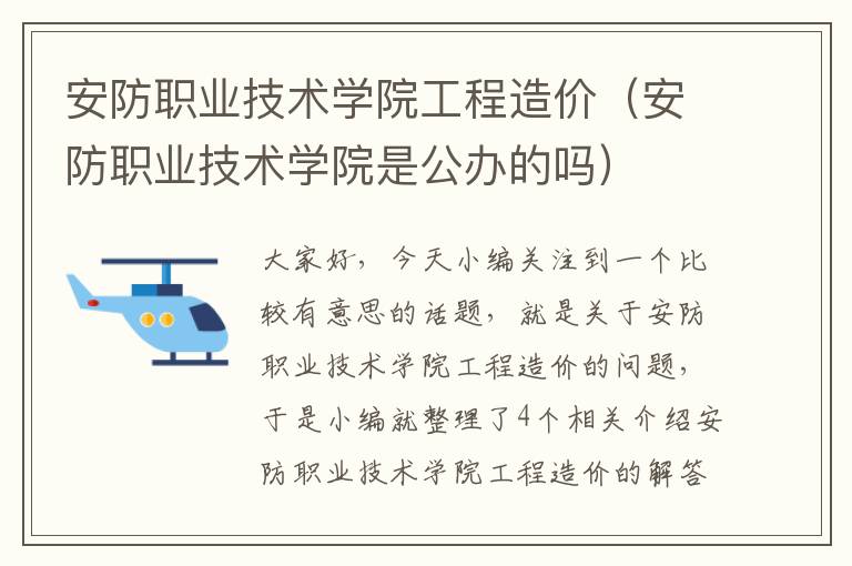 安防职业技术学院工程造价（安防职业技术学院是公办的吗）