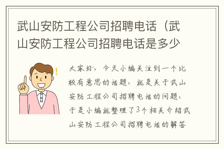 武山安防工程公司招聘电话（武山安防工程公司招聘电话是多少）