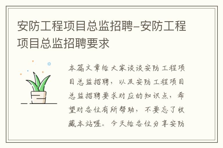 安防工程项目总监招聘-安防工程项目总监招聘要求