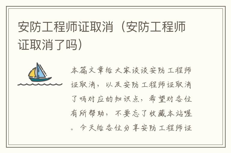 安防工程师证取消（安防工程师证取消了吗）