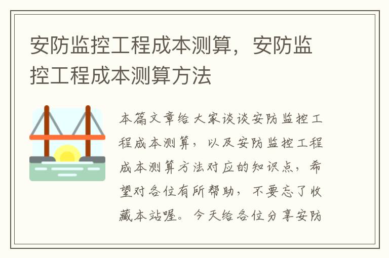 安防监控工程成本测算，安防监控工程成本测算方法