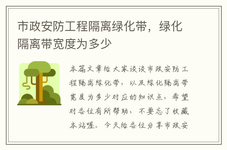 市政安防工程隔离绿化带，绿化隔离带宽度为多少