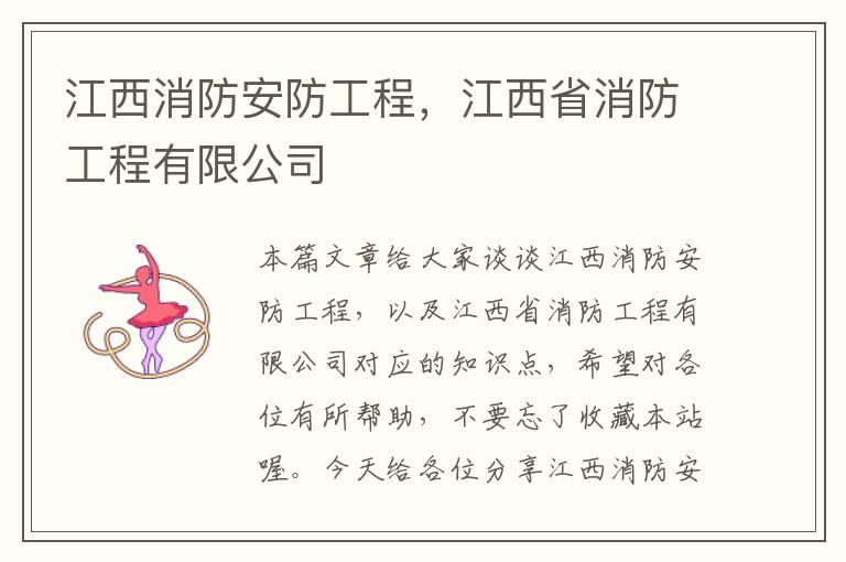 江西消防安防工程，江西省消防工程有限公司