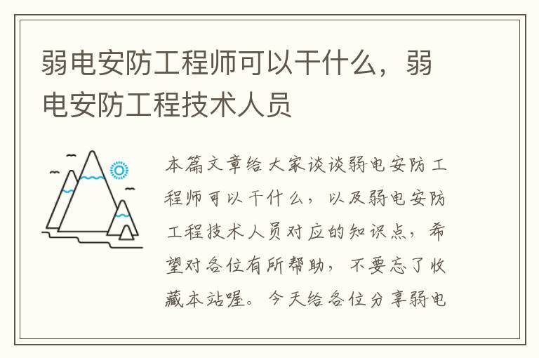 弱电安防工程师可以干什么，弱电安防工程技术人员