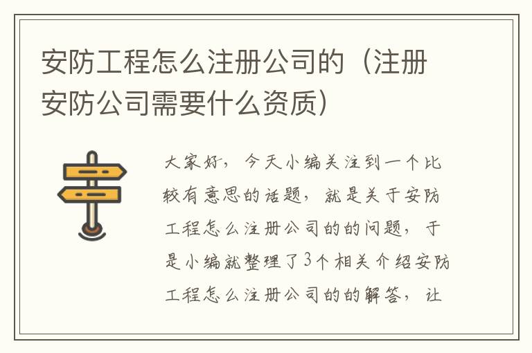 安防工程怎么注册公司的（注册安防公司需要什么资质）